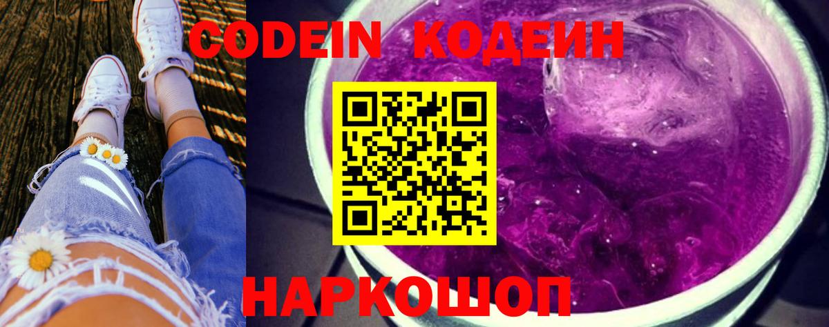 Codein напиток Lean (лин)  Вход с VPN  Тихорецк 